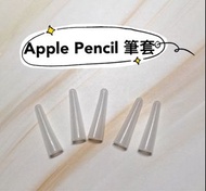 全新‼️ Apple Pencil 一二代筆套