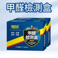 升級版甲醛測試盒 檢測試劑  新車自測盒 新房室內檢測儀試紙 快速測試甲醛含量（2盒）
