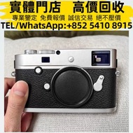 【聚鑫閣】實體門店 免費鑒定評估 高價購 徠卡M240-P 相機 二手相機 數碼相機 菲林相機 相機鏡頭 中古相機 運動相機 單眼 微單眼 二手名牌鏡頭 Leica萊卡 Rollei祿來 Hassel