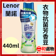 衣物抗菌芳香豆 440ml(4987176314253)#Lenor蘭諾 72小時抗菌+清新 潮濕天氣抗臭 0添加柔軟精 0添加漂白劑 適用各類衣物