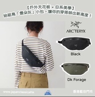 藍田門市🔥日本代購-ARC’TERYX × BEAMS 聯名 Granville Crossbody Bag