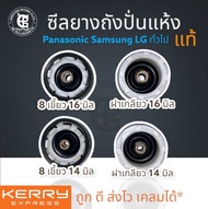 ซีลยางถังปั่นแห้ง เครื่องซักผ้า แท้ LG PANASONIC SAMSUNG และทั่วไป