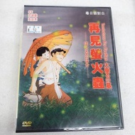 📀DVD~再見螢火蟲DVD~宮崎駿電影