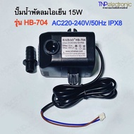 ปั๊มน้ำพัดลมไอเย็น แบบแช่ 15W Hatari รุ่น HB-704 AC220-240V/50Hz IPX8 Hmax 1.6m Qmax 800L/h ขนาด 5.2 x 7.3 x 6.5ซม.