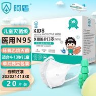 阿盾 n95口罩儿童医用款专用独立包装一次性防护3D立体剪裁适用于4-12岁 独立包装【20片】