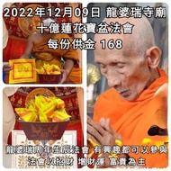 泰國佛牌 2022年12月9日 龍婆瑞寺廟 十億蓮花寶盆法會