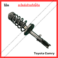โช๊ค หน้า-หลัง Toyota Camry ACV40-41 ปี 08-10