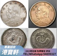 銀元 古錢 元寶 銀錠 袁大頭 孫小頭 站洋 坐洋 鷹洋 船洋 北洋造 開國紀念幣 金幣 生肖紀念幣 1964年香港五仙！港寶軒