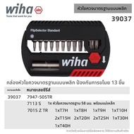 Wiha | หัวไขควงสี่เหลี่ยมคางหมู T6 T8