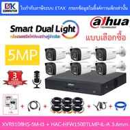 DAHUA กล้องวงจรปิด 5MP มีไมค์ในตัว XVR5108HS-5M-I3 + HAC-HFW1500TLMP-IL-A 3.6mm 6 ตัว + ชุดอุปกรณ์ B