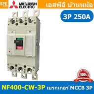 [ 1 ชิ้น ] NF400-CW 3P เบรกเกอร์ มิตซู MITSUBISHI MCCB NF-400 MCCB เมนเบรกเกอร์ 3P 3โพล Molded Case 