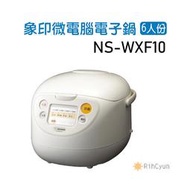 【日群】ZOJIRUSHI象印6人份微電腦電子鍋NS-WXF10