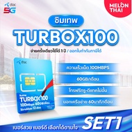 [ ส่งฟรี เลือกเบอร์ได้ ] ซิมเทพDTAC TURBOX100 เน็ต60GB/เดือน ความเร็วเต็มสปีด100Mbps โทรฟรีทุกเครือข