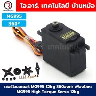 เซอร์โวมอเตอร์ Servo MG996R/MG995/MG945 13KG 180องศา/360องศา เฟืองโลหะ MG996 Tower Pro High Torque S