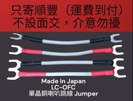 日本製造 Daiei LC-OFC 單晶銅 喇叭跳線 Jumper