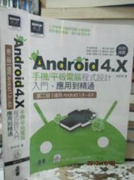 含光碟《Android 4.X 手機/平板電腦程式設計入門》碁峰｜9789862764121