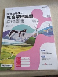 全新高中  選修地理II 社會環境議題關鍵圖冊 龍騰文化