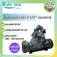 Rain Star โซลินอยด์วาล์ว วาล์วไฟฟ้า ขนาด 2 1/2 นิ้ว เรนสตาร์ รุ่น Dura V025 Solenoid valve 2 1/2 ”