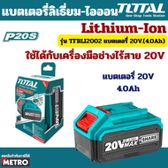 TOTAL แบตเตอรี่ ลิเธียมไอออน 20V 2.0Ah TFBLI20011 / 4.0Ah TFBLI20021 / 6.0Ah TFBLI2060 / 7.5Ah TFBLI