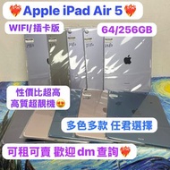 😍超多性價比高質超靚機iPad Air 5 11吋😍/WIFI版/插卡版/64GB / 256GB/多色多款❤️‍🔥/歡迎上門試機🥰/ iPad Air 5 / Air5 / 平板 Air 5 /🥰電