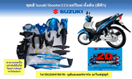 ชุดสี กรอบพลาสติกครอบตัวถังทั้งคัน Suzuki Shooter 115 fi สีฟ้า แท้ศูนย์ (สติกเกอร์ไม่ผลิตแล้วครับ)