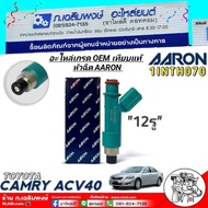 หัวฉีด TOYOTA CAMRY ACV40 ยี่ห้อ AARON รหัส 1INTH070 จำนวน 1ตัว