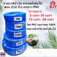 BJY--สายยางสีน้ำเงิน สายรดน้ำต้นไม้4หุน (1/2 นิ้ว) สายยาง PVC5 เมตร 10 เมตร 15 เมตร 20 เมตร