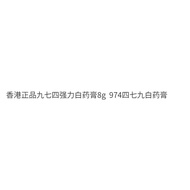 Hong Kong Nine Seven Four Powerful White Ointment g 4 Four Seven Nine White Ointment