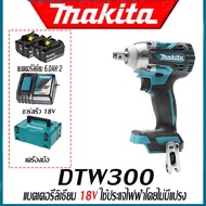 【การชิงซื้อแบบจํากัดเวลา ห้ามพลาดอีกต่อไป】MAKITA DTW300 แบตเตอรี่ลิเธียม 18V ใช้ประแจไฟฟ้าโดยไม่มีแป