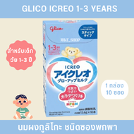 🎎 นมผงกูลิโกะ นมผงเด็กญี่ปุ่น (ชนิดซองพกพา 10 ซอง) สำหรับเด็กวัย 1-3 ปี Glico Icreo Glow-Up Baby Mil