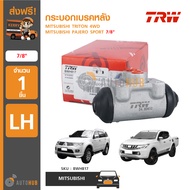 TRW กระบอกเบรคหลัง MITSUBISHI ใช้ได้กับรุ่น TRITON 4WD PAJERO SPORT LH ข้างซ้าย 7/8"