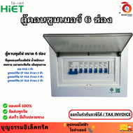 HiET ตู้คอนซูมเมอร์ ตู้ควบคุมไฟ Consumer Unit 6 ช่อง ตู้โหลด พร้อมเมน 63A + ลูกเซอร์กิต ครบชุด ยี่ห้