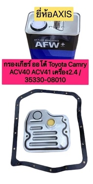 กรองเกียร์ น้ำมันเกียร์ AISIN ประเก็น18รู โอริง ครบชุด ยี่ห้อAXIS Toyota Camry ACV40 ACV41 เครื่อง2.