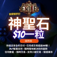 POE 2 神聖石 $10HKD 一粒 (國際服)