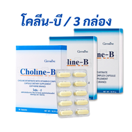 Vitamin B กิฟฟารีน โคลีนบี วิตามินบีรวม Choline โคลีนไบทาร์เทรต ผสมวิตามินบีคอมเพล็กซ์ สมองและระบบปร