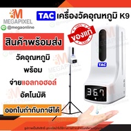 TAC K9 เครื่องวัดอุณหภูมิ จ่ายน้ำยาแอลกอฮอล์อัตโนมัติ พร้อมขาตั้ง อุปกรณ์ครบพร้อมใช้งาน K2 K3 CMK3 K