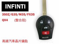 【高雄汽車晶片遙控器】INFINITI車系  350Z /G35/M35/FX35/QX4(整合式)汽車晶片遙控器
