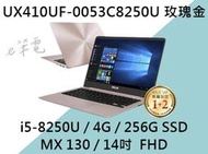 《e筆電》ASUS 華碩 UX410UF-0053C8250U 玫瑰金 (e筆電有店面) UX410UF UX410