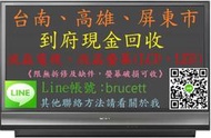 高雄台南 屏東市LCD LED 液晶電視故障 液晶螢幕 故障損壞現金到府回收或維修服務