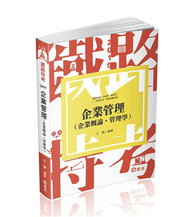 企業管理（企業概論˙管理學）（鐵路特考考試適用） (新品)