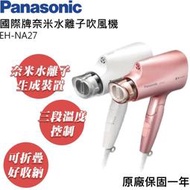 Panasonic 國際牌- 奈米水離子吹風機 EH-NA27 現貨