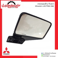 กระจกมองข้างรถ มิตซูบิชิ แอล200 รุ่นเก่า ปี1981-1988 ข้างขวา(์Mitsubishi L200 RH)ยี่ห้อ HORSE(DM116)