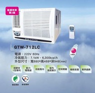 良峰牌 窗型冷氣 GTW-712C