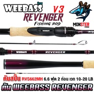 คันเบ็ดตกปลา WEEBASS รุ่น REVENGER V3 (แบบ 1ท่อน และ 2ท่อน มีทั้งสปิ้นและเบท)