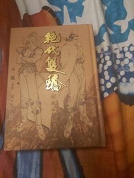 絕代雙驕漫畫珍葳本