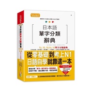 Japanese Word Classification Dictionary N1N2N3N4N5 (From Zero Basic To Test N1 Rely On This Book) (2