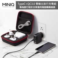 【MINIQ】出國萬用充電器 台灣製造 全球通用萬能轉換插頭(PD真閃充+QC3.0快充 ) -黑色