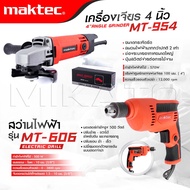 MAKTEC แพ็คคู่ เครื่องเจียร 4 นิ้ว รุ่น MT-954+สว่าน MT-606  -งานเทียบ เกรด AAA+เยี่ยม