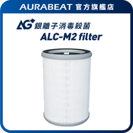 專利銀離子 消滅99.9%+病毒 | ALC-M2 適用 |  AG+ 抗病毒濾芯 (H13 HEPA)