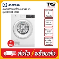 รุ่นใหม่2025 ELECTROLUX เครื่องอบผ้าฝาหน้า ความจุ 9 กิโลกรัม รุ่น EDS904H3WC